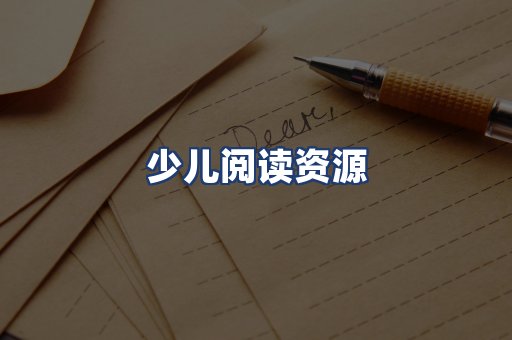 少儿阅读资源