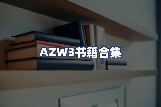 AZW3书籍合集
