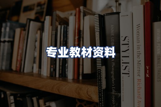 专业教材资料